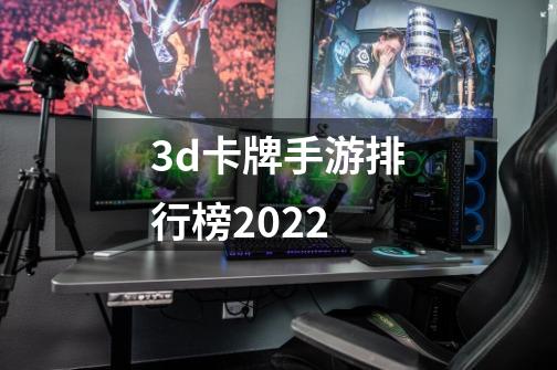 3d卡牌手游排行榜2022-第1张-游戏信息-龙启网