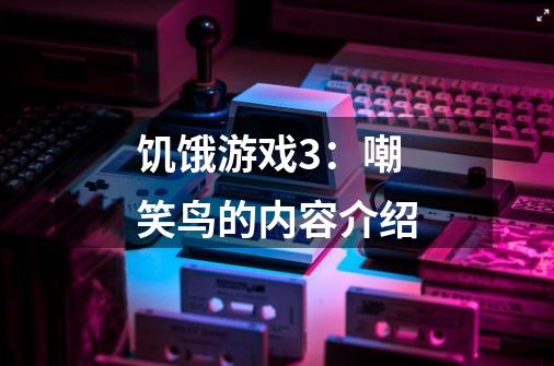 饥饿游戏3:嘲笑鸟的内容介绍-第1张-游戏信息-龙启网