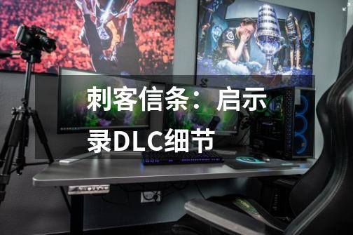 刺客信条:启示录DLC细节-第1张-游戏信息-龙启网