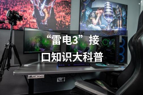 “雷电3”接口知识大科普-第1张-游戏信息-龙启网