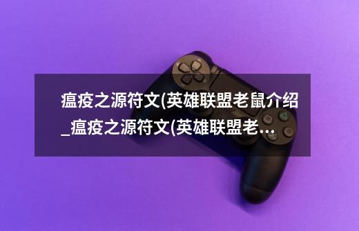 瘟疫之源符文(英雄联盟老鼠介绍_瘟疫之源符文(英雄联盟老鼠是什么-第1张-游戏信息-龙启网