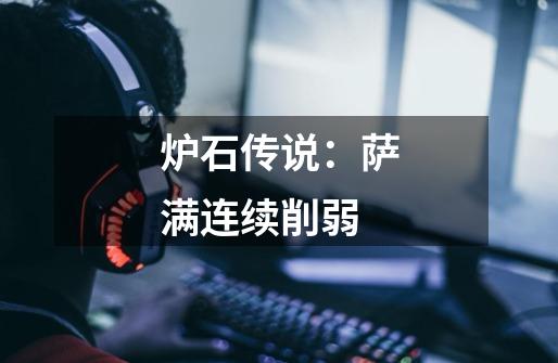 炉石传说:萨满连续削弱-第1张-游戏信息-龙启网