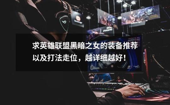 求英雄联盟黑暗之女的装备推荐以及打法走位,越详细越好!-第1张-游戏信息-龙启网
