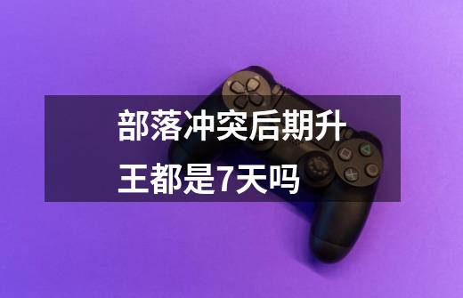 部落冲突后期升王都是7天吗-第1张-游戏信息-龙启网