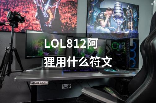 LOL8.12阿狸用什么符文-第1张-游戏信息-龙启网