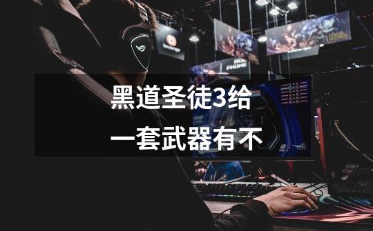 黑道圣徒3给一套武器有不-第1张-游戏信息-龙启网