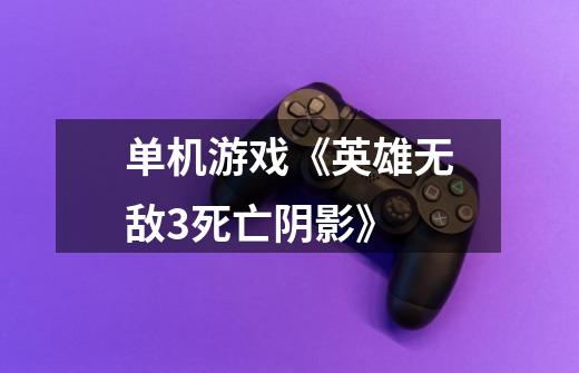 单机游戏《英雄无敌3死亡阴影》-第1张-游戏信息-龙启网