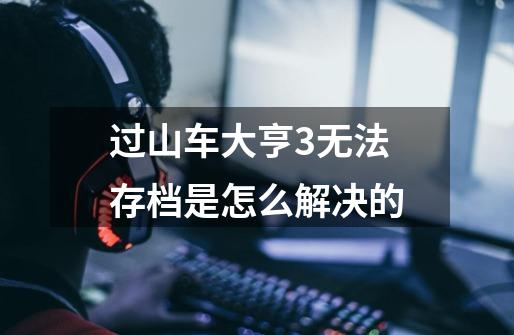 过山车大亨3无法存档是怎么解决的-第1张-游戏信息-龙启网