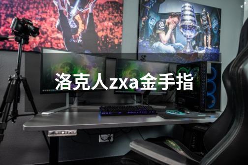 洛克人zxa金手指-第1张-游戏信息-龙启网