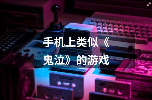 手机上类似《鬼泣》的游戏-第1张-游戏信息-龙启网