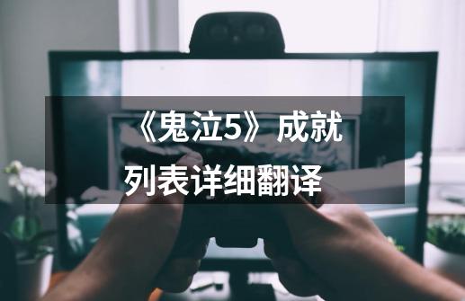 《鬼泣5》成就列表详细翻译-第1张-游戏信息-龙启网