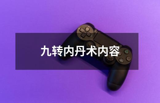 九转内丹术内容-第1张-游戏信息-龙启网