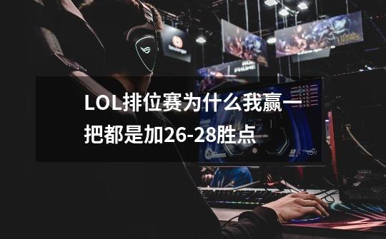 LOL排位赛为什么我赢一把都是加26-28胜点-第1张-游戏信息-龙启网
