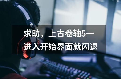 求助,上古卷轴5一进入开始界面就闪退-第1张-游戏信息-龙启网