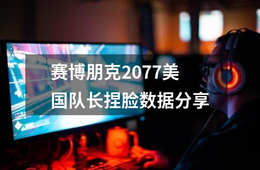 赛博朋克2077美国队长捏脸数据分享-第1张-游戏信息-龙启网