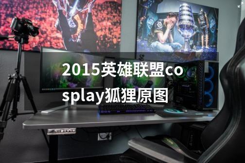 2015英雄联盟cosplay狐狸原图-第1张-游戏信息-龙启网