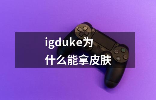 igduke为什么能拿皮肤-第1张-游戏信息-龙启网