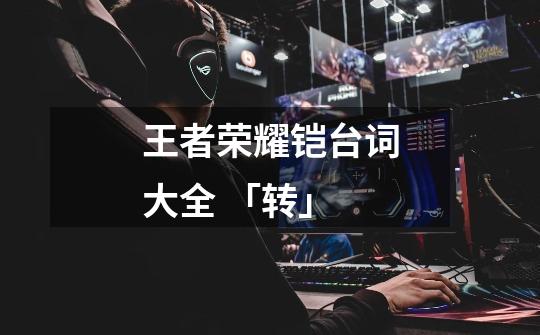 王者荣耀铠台词大全 「转」-第1张-游戏信息-龙启网