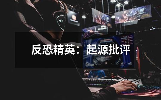 反恐精英:起源批评-第1张-游戏信息-龙启网