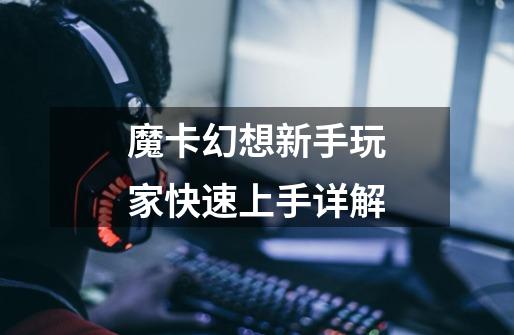 魔卡幻想新手玩家快速上手详解-第1张-游戏信息-龙启网