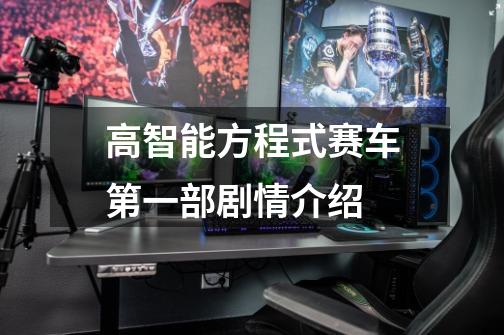 高智能方程式赛车第一部剧情介绍-第1张-游戏信息-龙启网