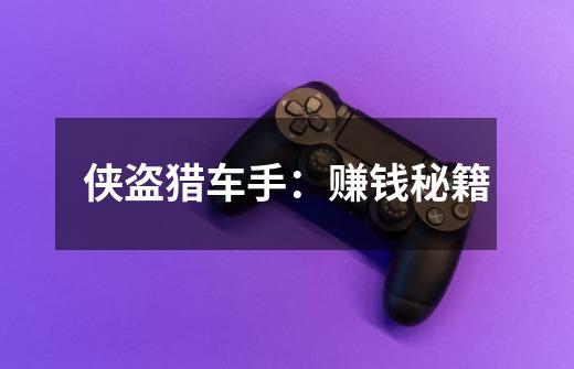 侠盗猎车手:赚钱秘籍-第1张-游戏信息-龙启网