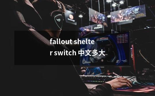 fallout shelter switch 中文多大-第1张-游戏信息-龙启网