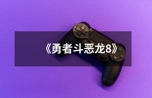《勇者斗恶龙8》-第1张-游戏信息-龙启网