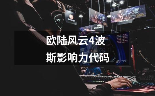 欧陆风云4波斯影响力代码-第1张-游戏信息-龙启网