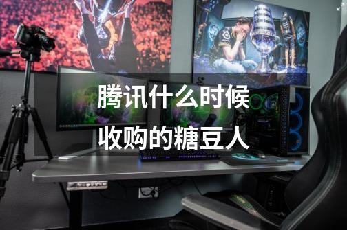 腾讯什么时候收购的糖豆人-第1张-游戏信息-龙启网