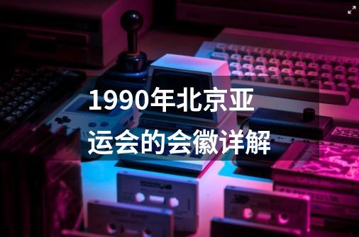 1990年北京亚运会的会徽详解-第1张-游戏信息-龙启网