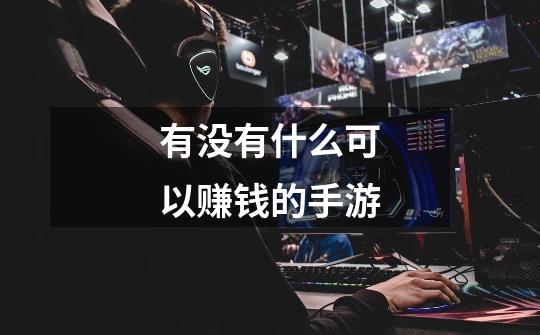 有没有什么可以赚钱的手游-第1张-游戏信息-龙启网