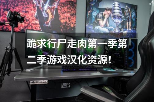 跪求行尸走肉第一季第二季游戏汉化资源!-第1张-游戏信息-龙启网