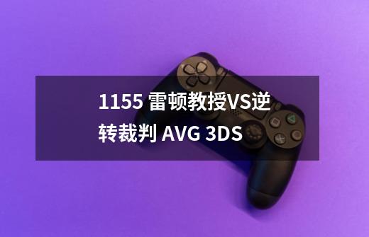 1155 雷顿教授VS逆转裁判 AVG 3DS-第1张-游戏信息-龙启网