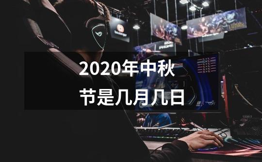 2020年中秋节是几月几日-第1张-游戏信息-龙启网