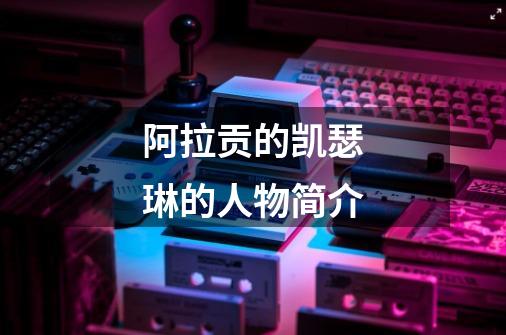 阿拉贡的凯瑟琳的人物简介-第1张-游戏信息-龙启网