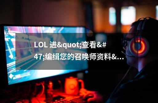 LOL 进"查看/编缉您的召唤师资料"时老是弹出"错误 null"要点确认3-5次才会正常.别的都没问题.-第1张-游戏信息-龙启网
