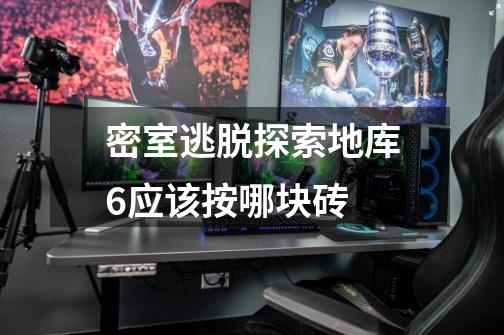 密室逃脱探索地库6应该按哪块砖-第1张-游戏信息-龙启网
