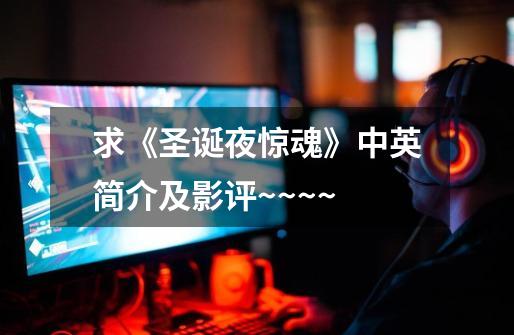 求《圣诞夜惊魂》中英简介及影评~~~~-第1张-游戏信息-龙启网