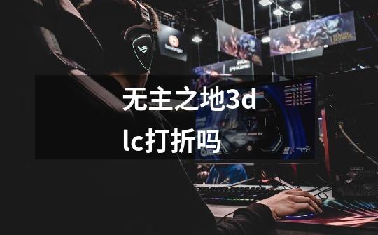 无主之地3dlc打折吗-第1张-游戏信息-龙启网