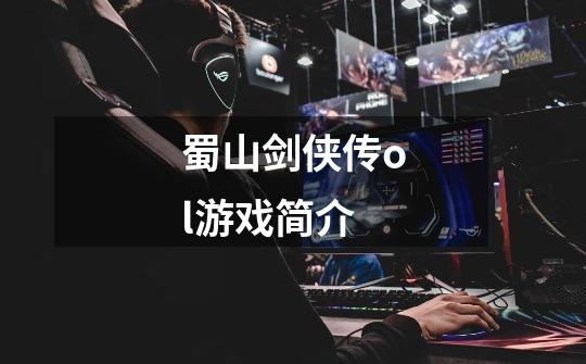 蜀山剑侠传ol游戏简介-第1张-游戏信息-龙启网