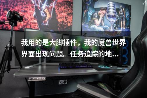 我用的是大脚插件，我的魔兽世界界面出现问题。任务追踪的地方会被右边2个动作条盖住了，求高手解答，谢谢-第1张-游戏信息-龙启网