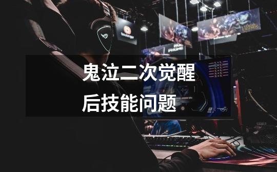 鬼泣二次觉醒后技能问题-第1张-游戏信息-龙启网