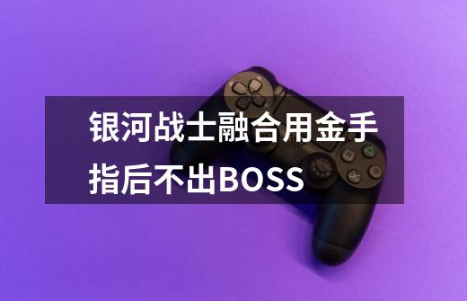 银河战士融合用金手指后不出BOSS-第1张-游戏信息-龙启网