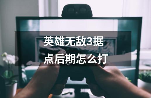 英雄无敌3据点后期怎么打-第1张-游戏信息-龙启网