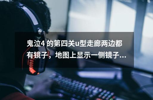 鬼泣4 的第四关u型走廊两边都有镜子，地图上显示一侧镜子有路可走，但镜子打不烂-第1张-游戏信息-龙启网