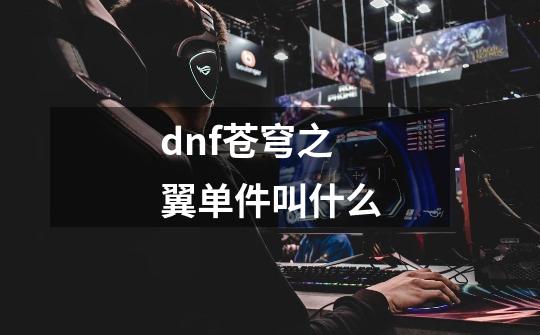 dnf苍穹之翼单件叫什么-第1张-游戏信息-龙启网