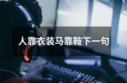 人靠衣装马靠鞍下一句-第1张-游戏信息-龙启网