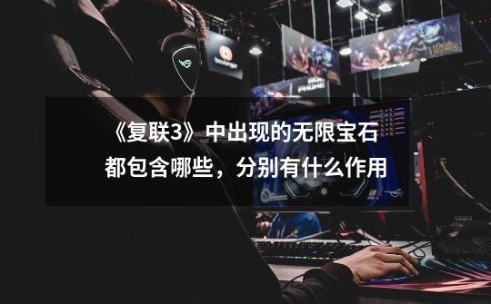 《复联3》中出现的无限宝石都包含哪些,分别有什么作用-第1张-游戏信息-龙启网