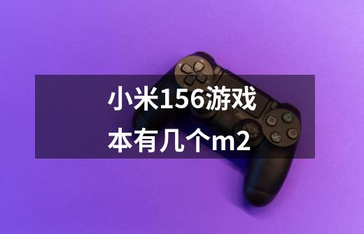 小米15.6游戏本有几个m.2-第1张-游戏信息-龙启网